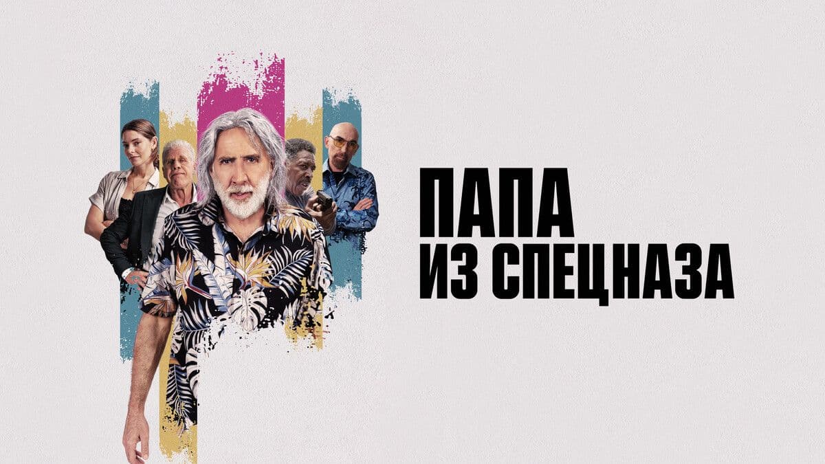 Папа из спецназа постер