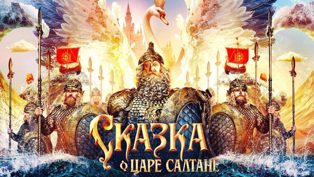 Сказка о царе Салтане постер