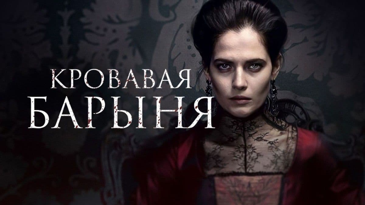 Кровавая барыня 1 сезон постер