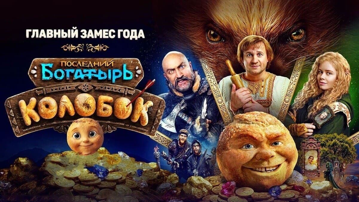 Последний богатырь. Колобок постер