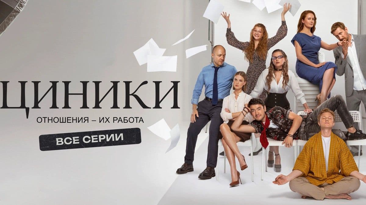 Циники 1 сезон постер