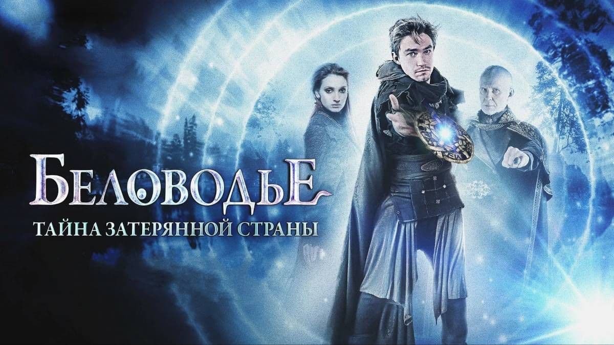 Беловодье. Тайна затерянной страны 1 сезон постер