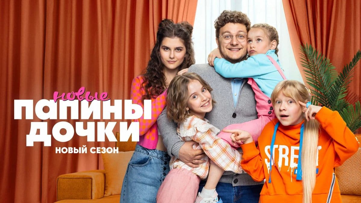Папины дочки. Новые 4 сезон постер