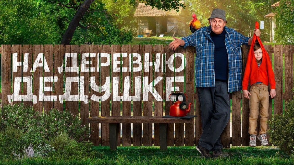 На деревню дедушке постер