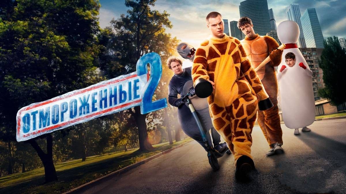 Отмороженные 2 сезон постер