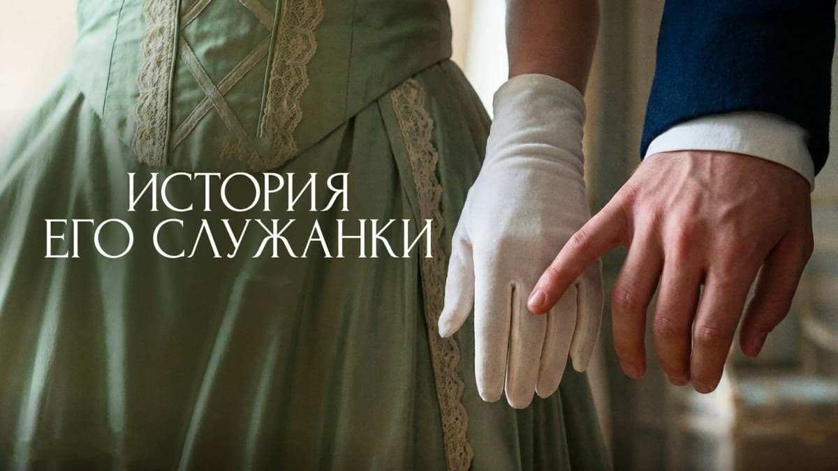 История его служанки 1 сезон постер