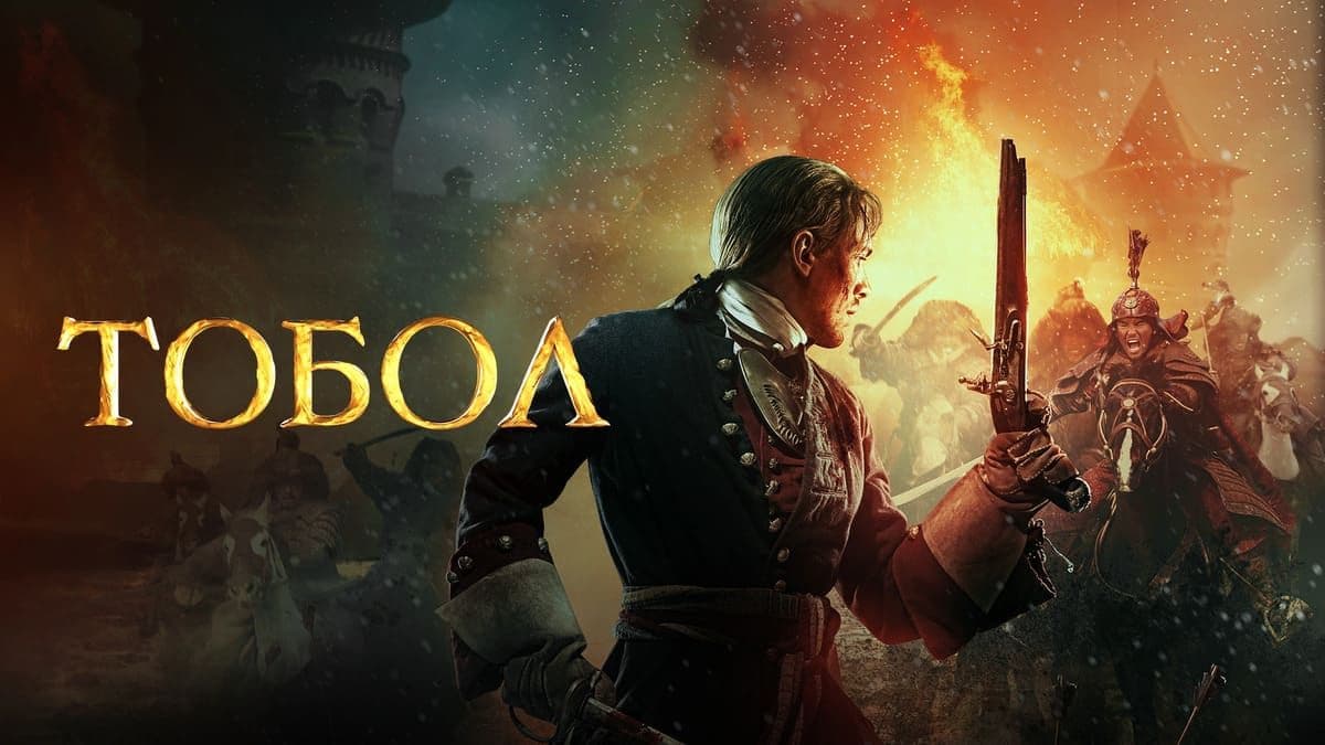 Тобол 1 сезон постер