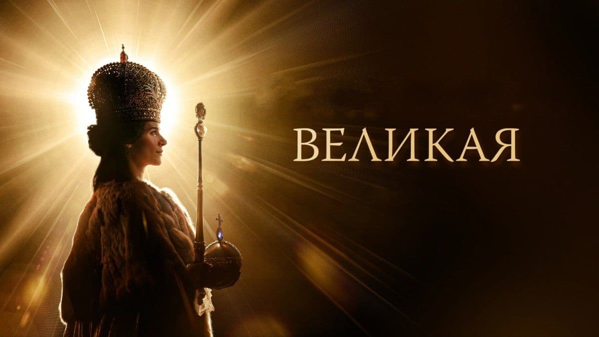 Великая 2 сезон постер