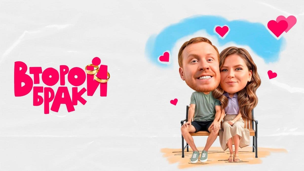 Второй брак 2 сезон постер