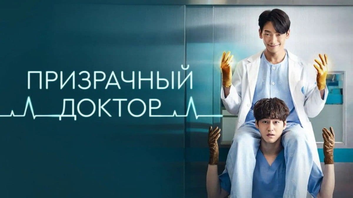 Призрачный доктор 1 сезон постер
