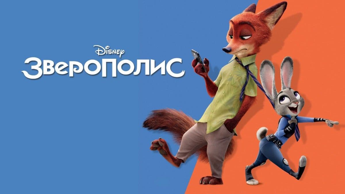 Зверополис постер