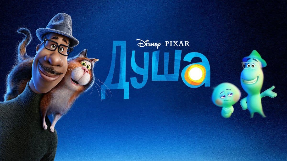 Душа постер