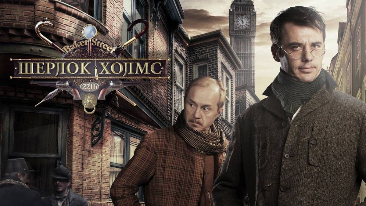 Шерлок Холмс 1 сезон постер