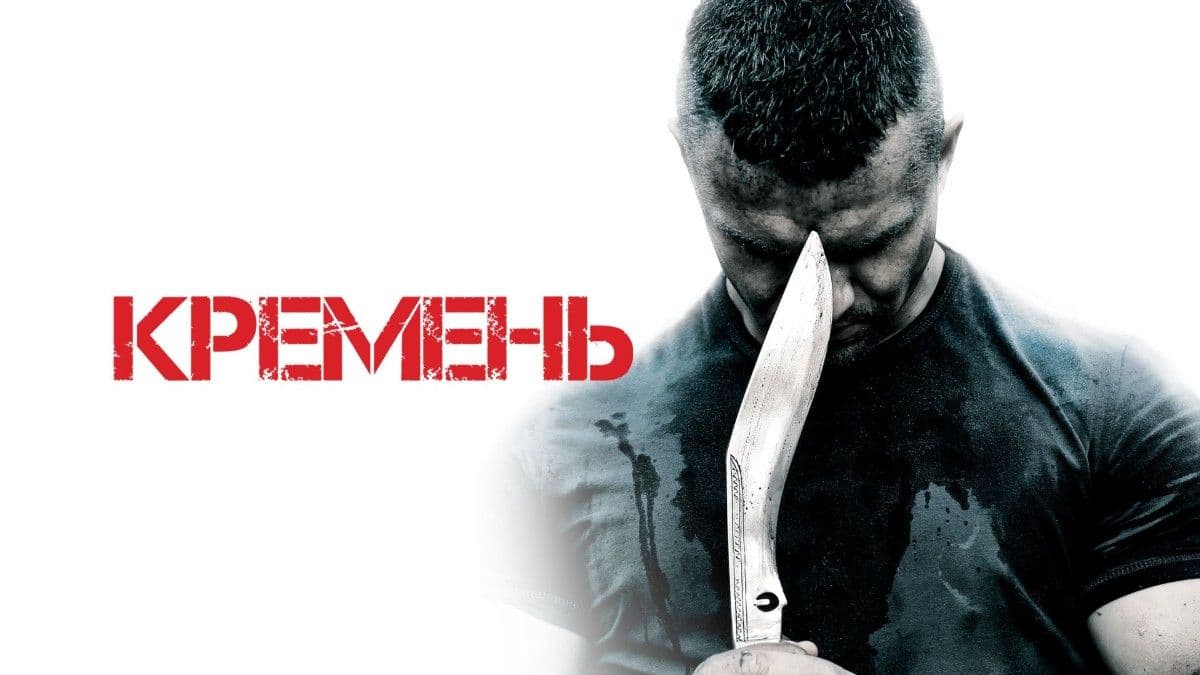 Кремень 1 сезон постер
