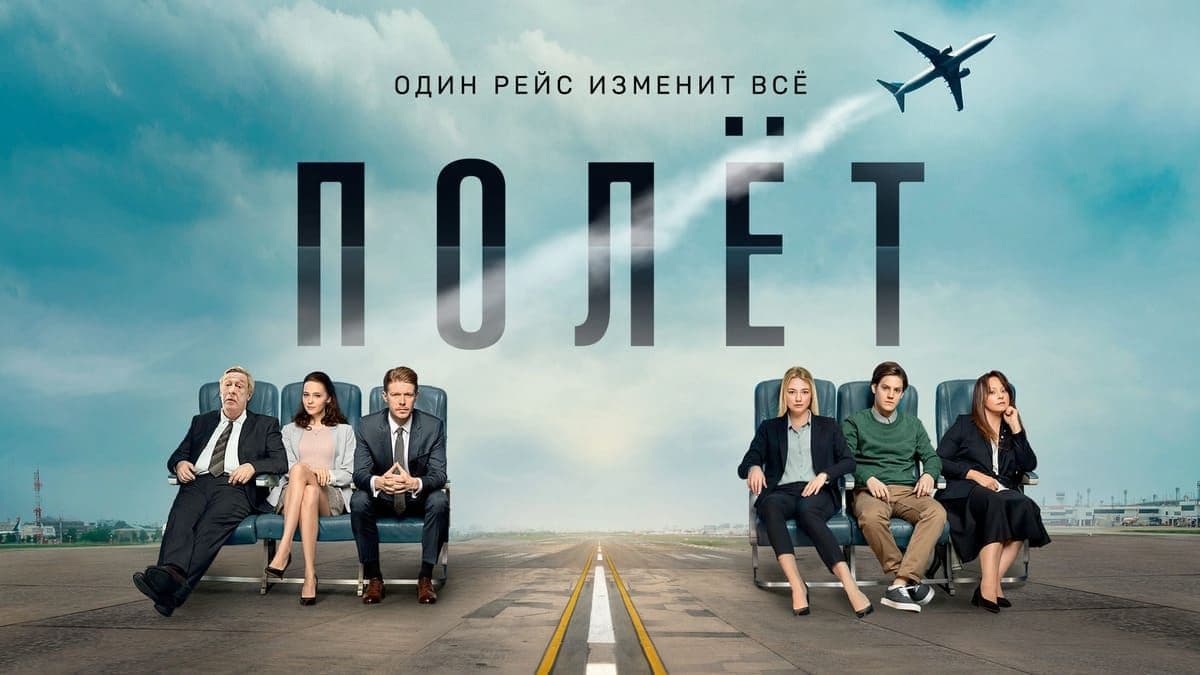Полет 1 сезон постер