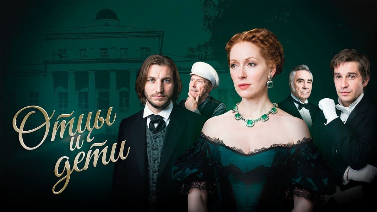Отцы и дети мини-сериал постер