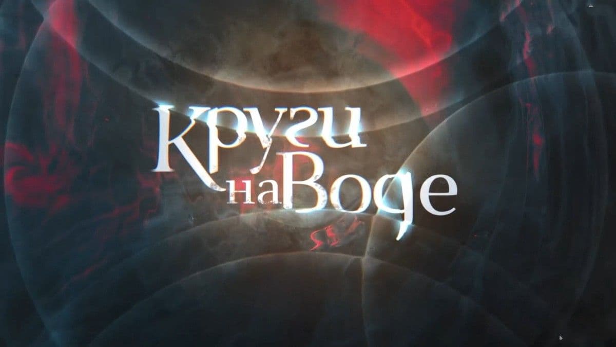 Круги на воде 1 сезон постер