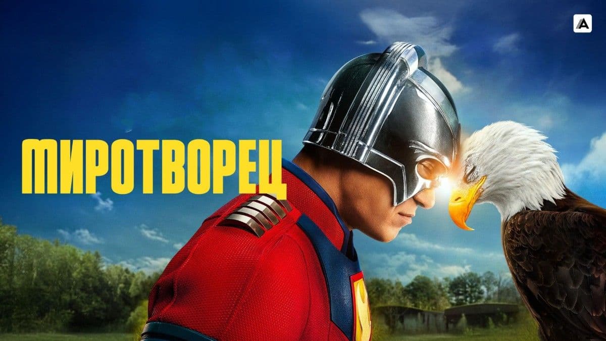 Миротворец 2 сезон постер