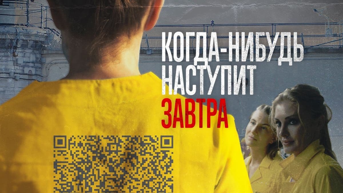 Когда-нибудь наступит завтра все сезоны постер