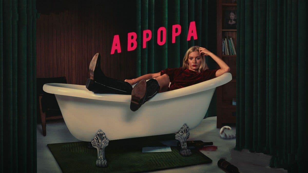 Аврора 1 сезон постер