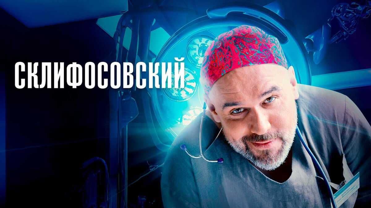 Склифосовский 1-12 сезон постер