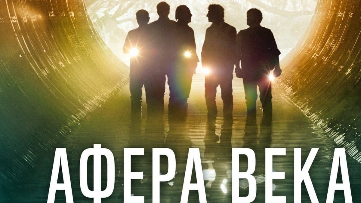 Афера века постер