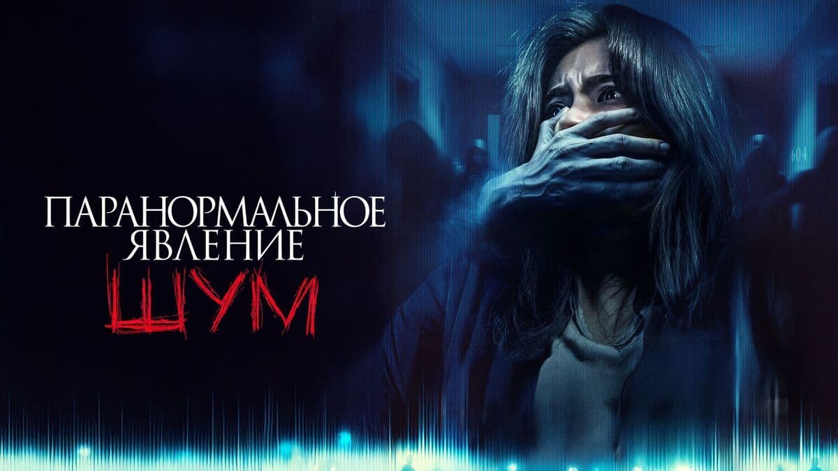Паранормальное явление. Шум постер