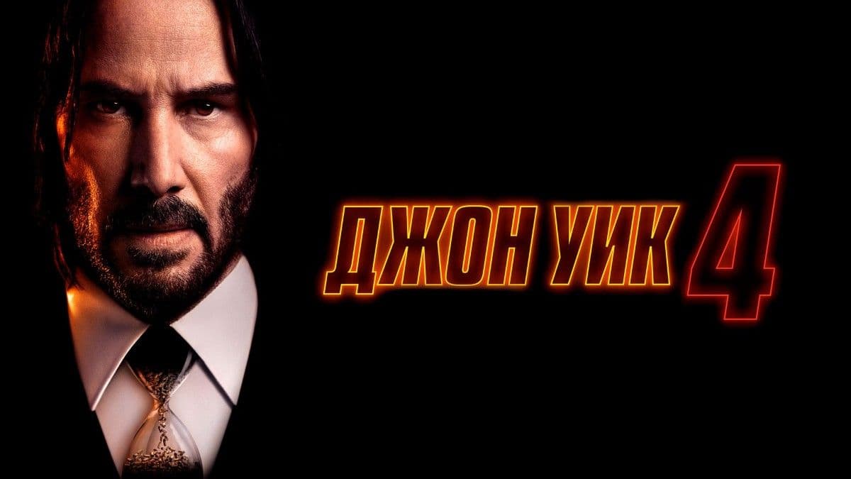 Джон Уик 4 постер