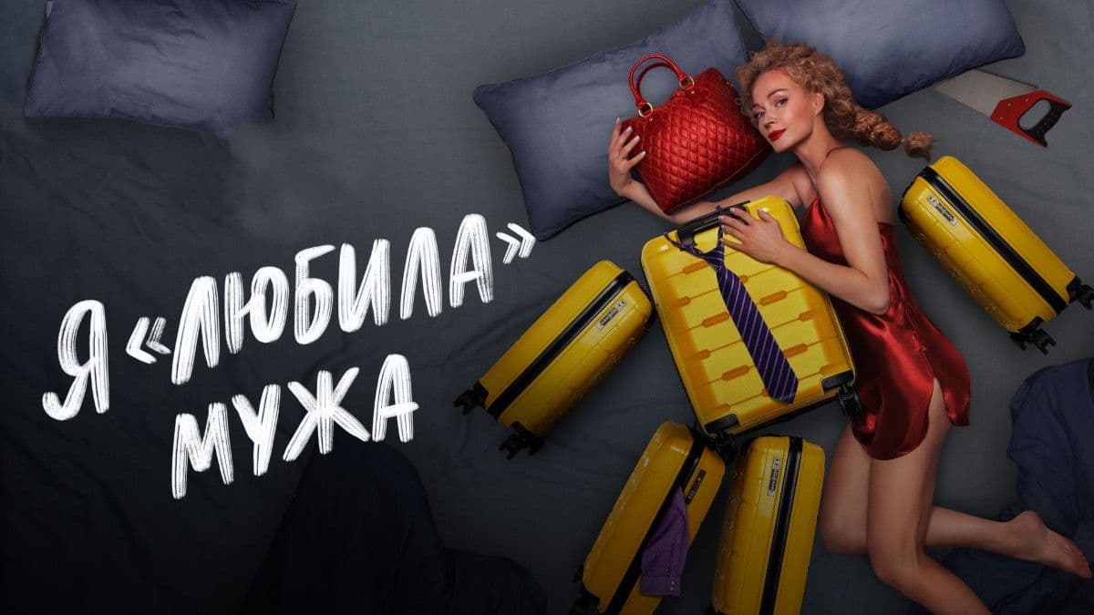Я «любила» мужа постер