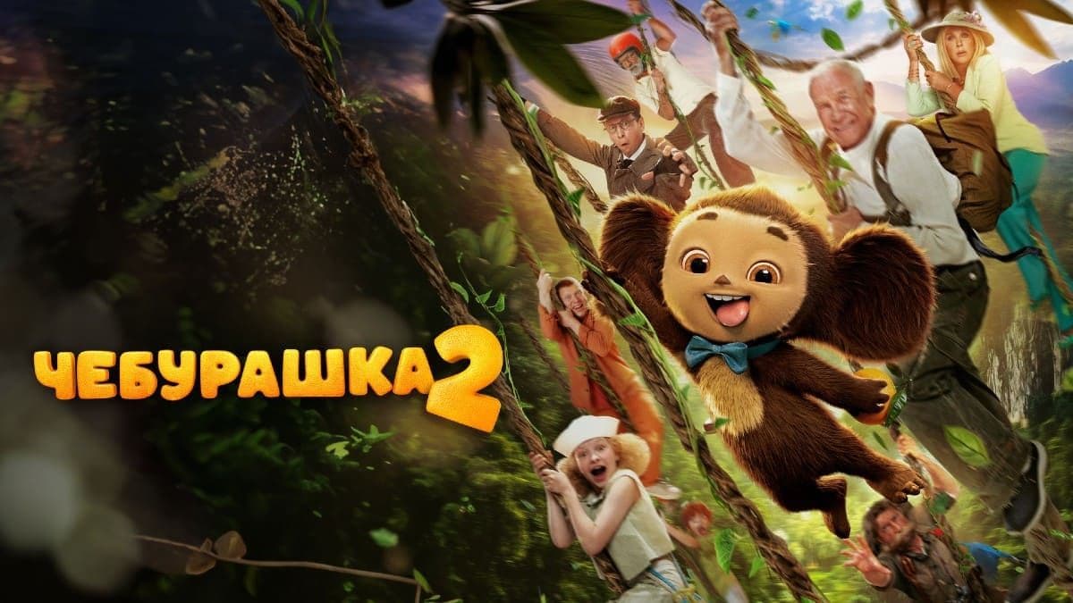 Чебурашка 2 постер