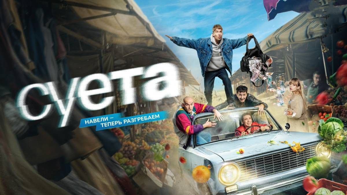 Суета 1 сезон постер