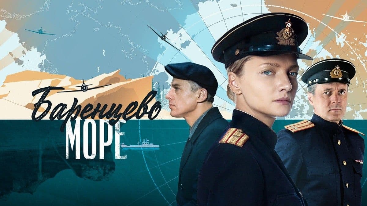 Баренцево море 1 сезон постер