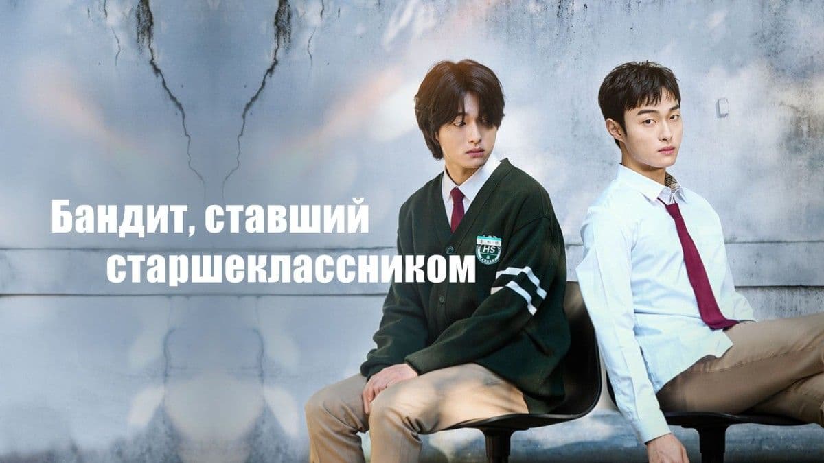 Бандит, ставший старшеклассником мини–сериал постер
