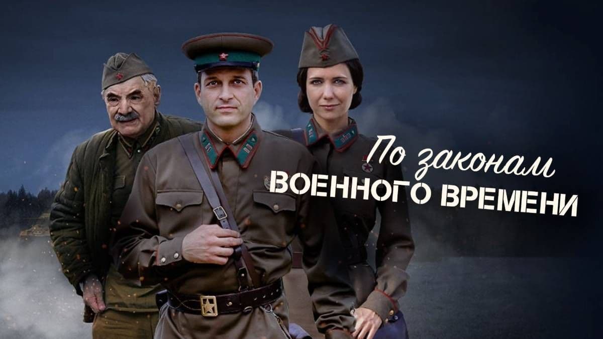 По законам военного времени 8 сезон постер