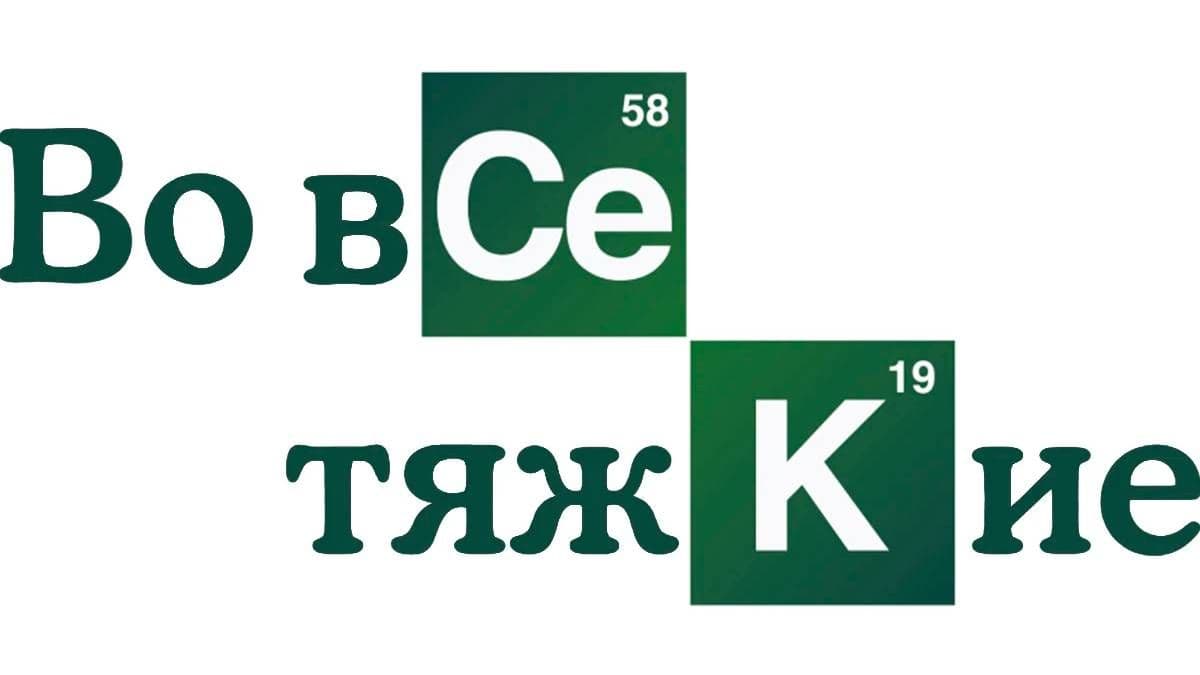 Во все тяжкие все сезоны постер