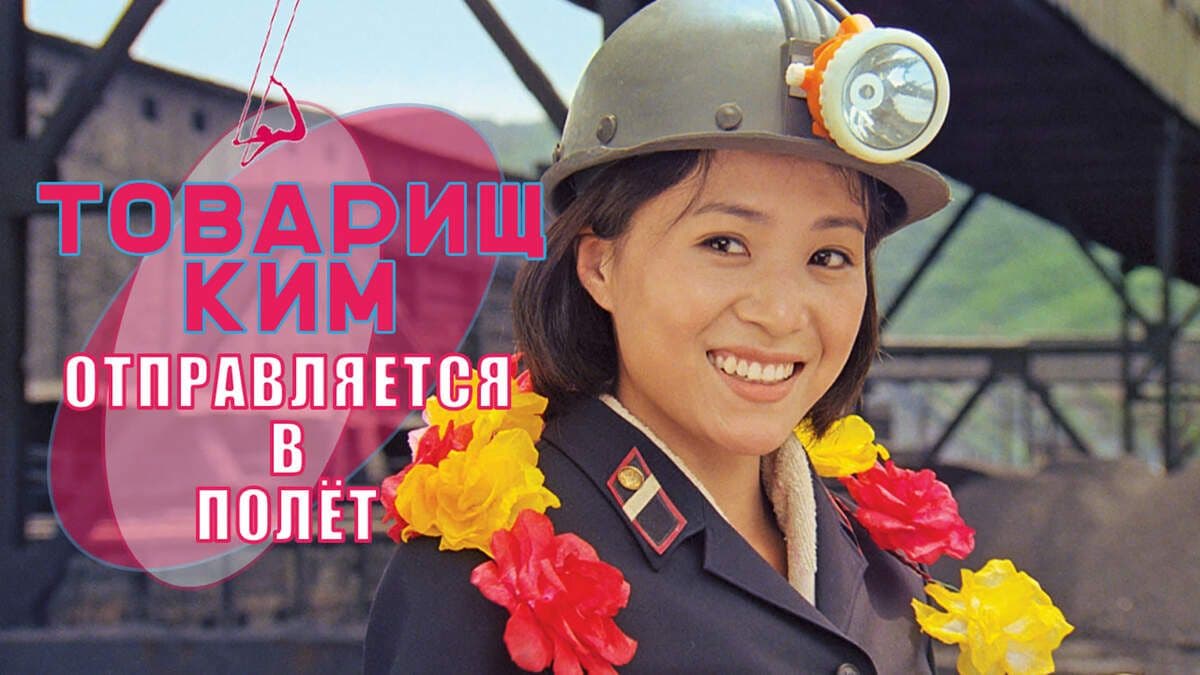 Товарищ Ким отправляется в полёт постер