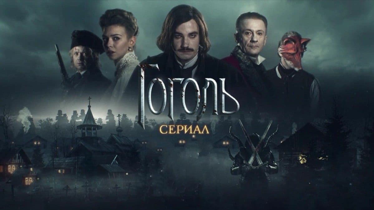 Гоголь 1 сезон постер