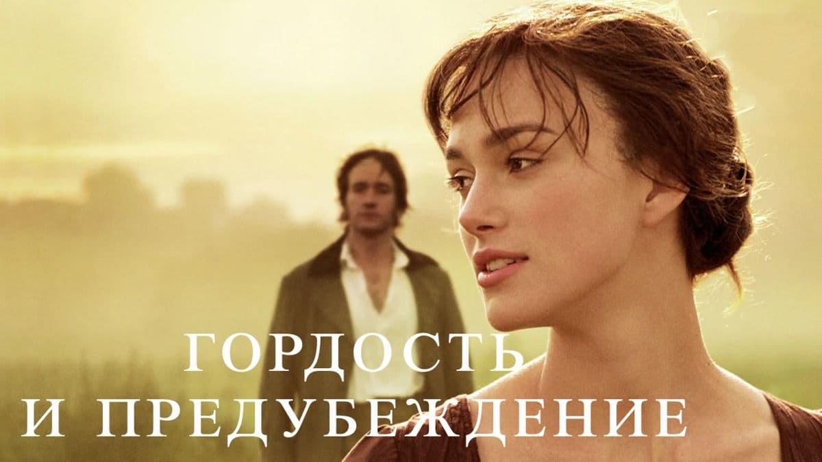 Гордость и предубеждение постер