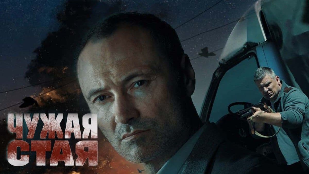 Чужая стая 1 сезон постер