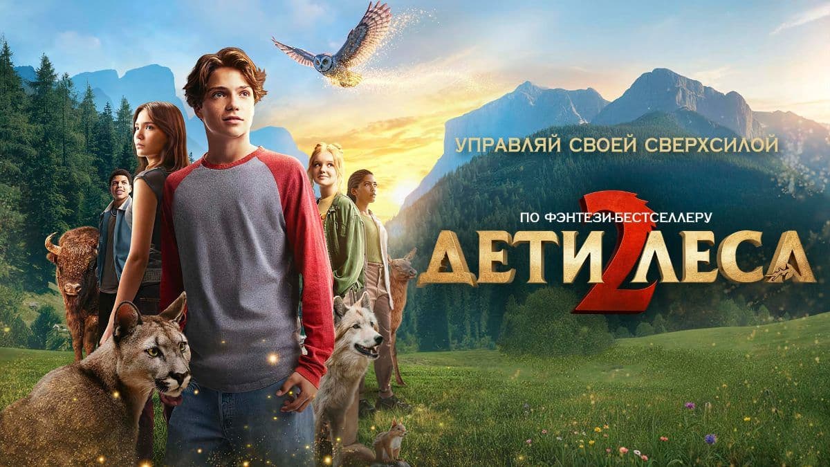Дети леса 2 постер