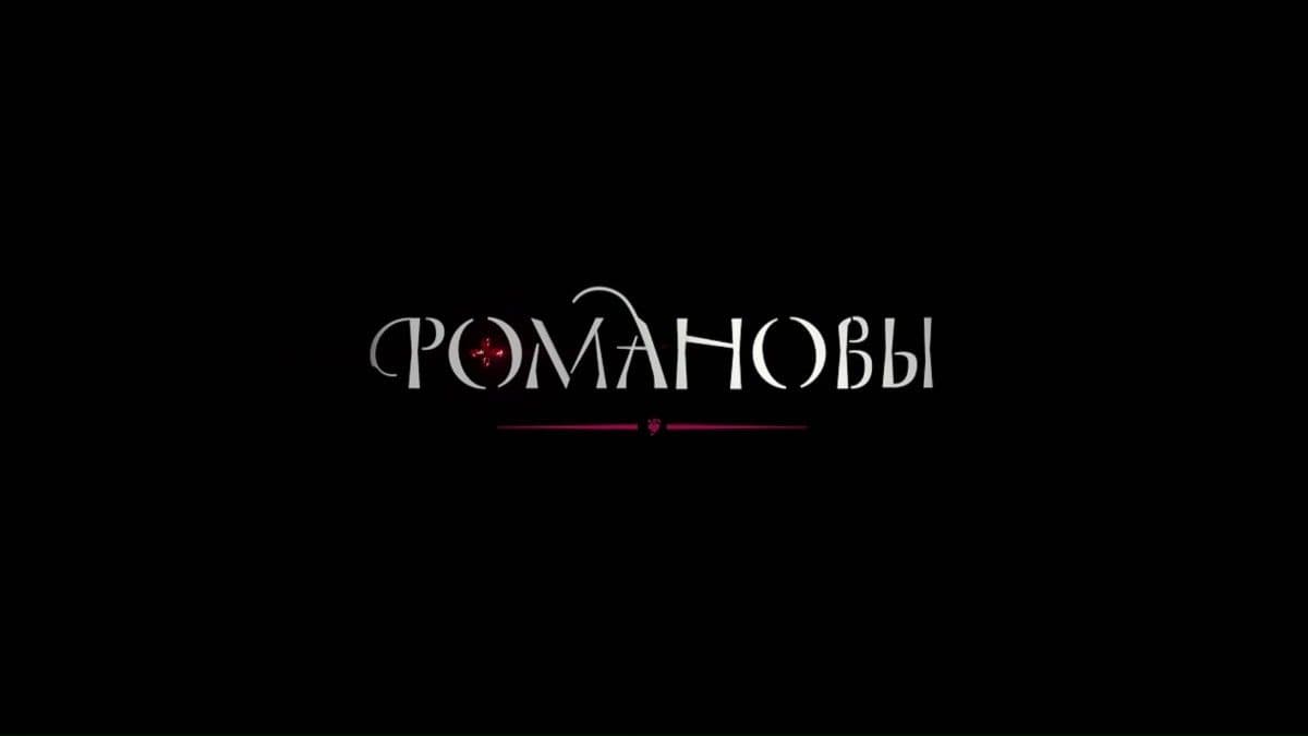 Романовы мини-сериал постер