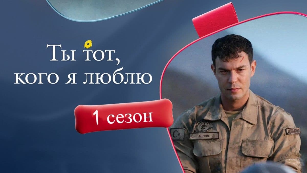 Ты тот, кого я люблю 1 сезон постер