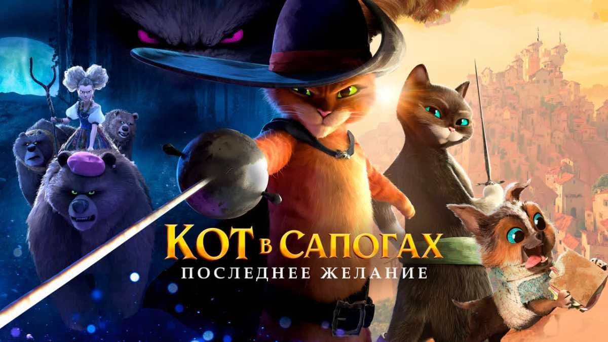 Кот в сапогах 2: Последнее желание постер