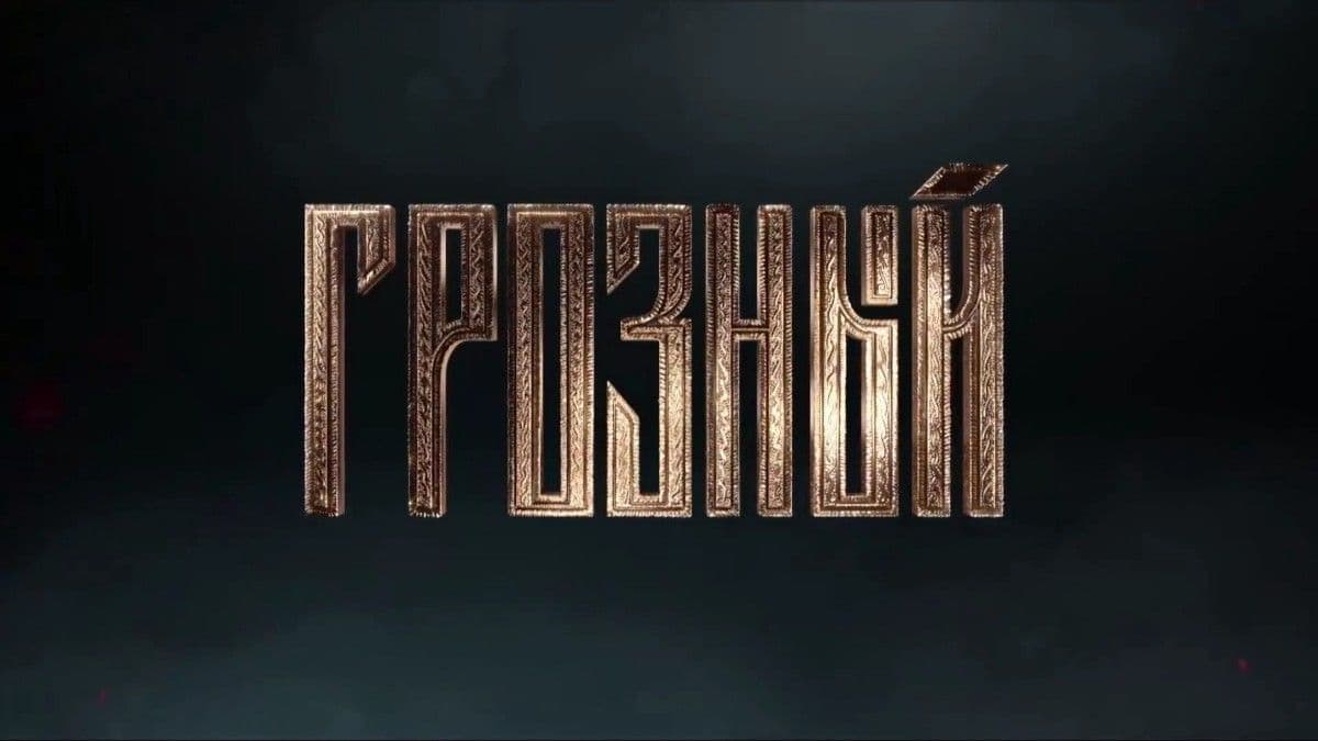 Грозный 1 сезон постер