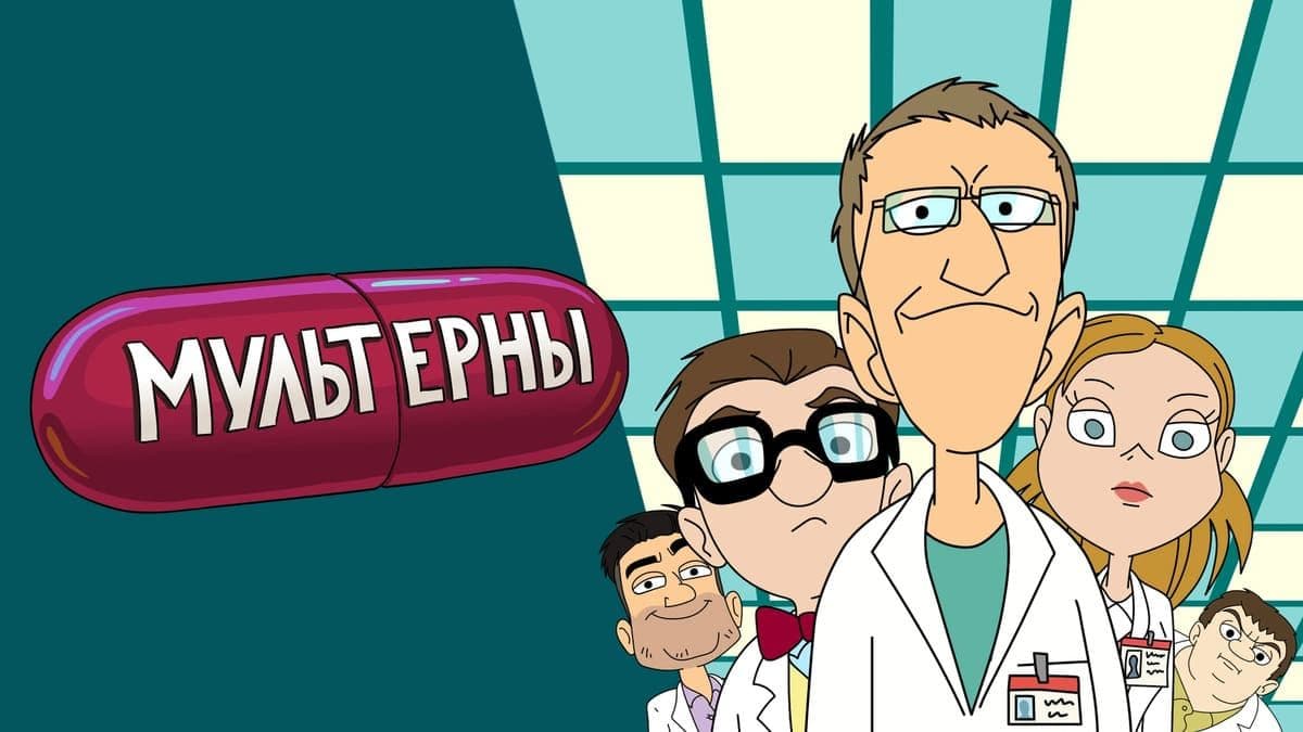 Мультерны постер