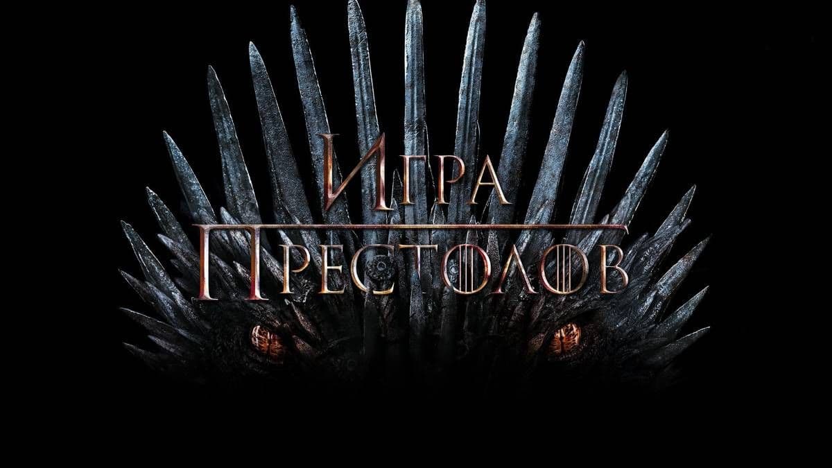 Игра престолов все сезоны постер