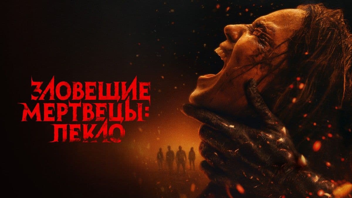 Зловещие мертвецы: Пекло постер