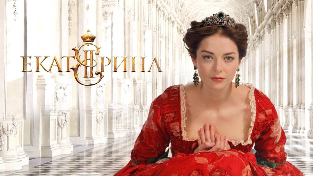 Екатерина 1 сезон постер