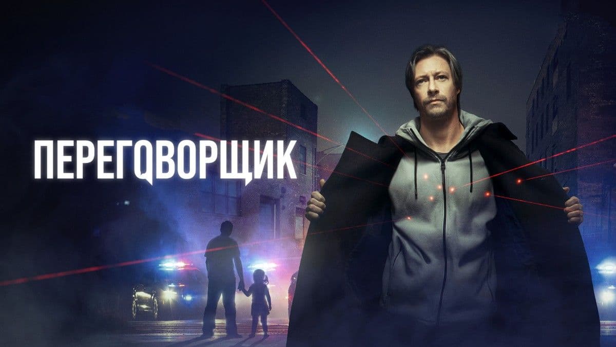 Переговорщик 1 сезон постер