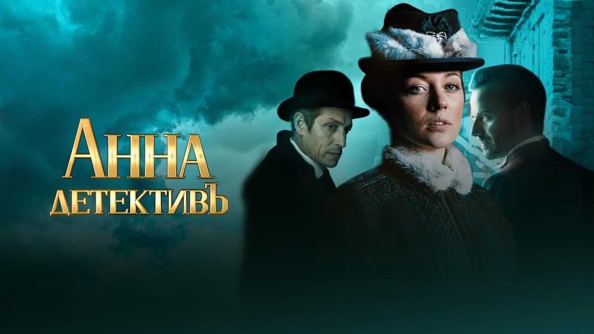 Анна-детективъ 2 сезон постер